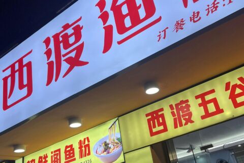 餐饮店网红渔粉店店 喷绘布招牌